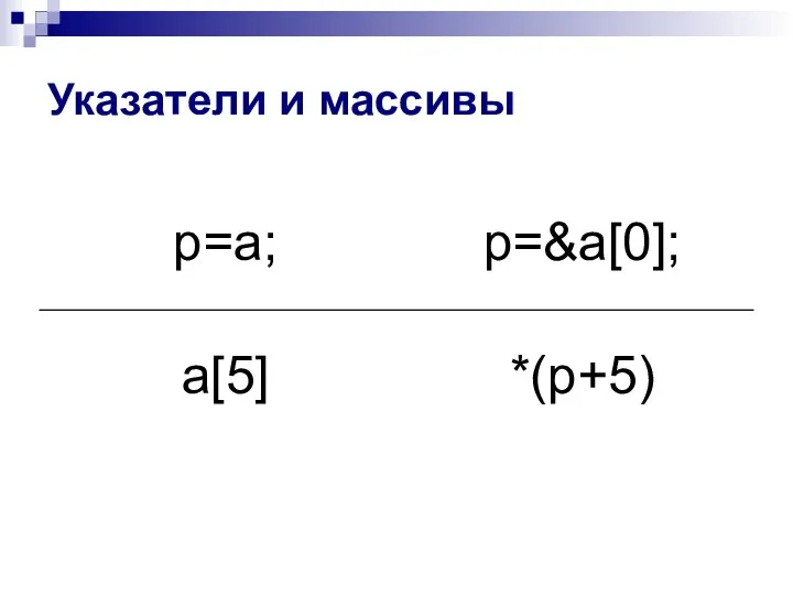 Указатели и массивы