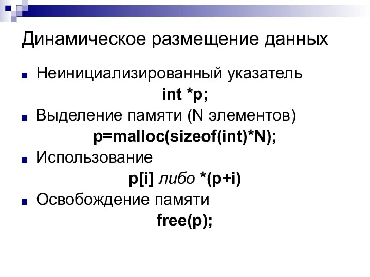 Динамическое размещение данных Неинициализированный указатель int *p; Выделение памяти (N элементов) p=malloc(sizeof(int)*N);