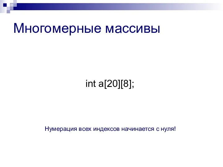 Многомерные массивы Нумерация всех индексов начинается с нуля! int a[20][8];