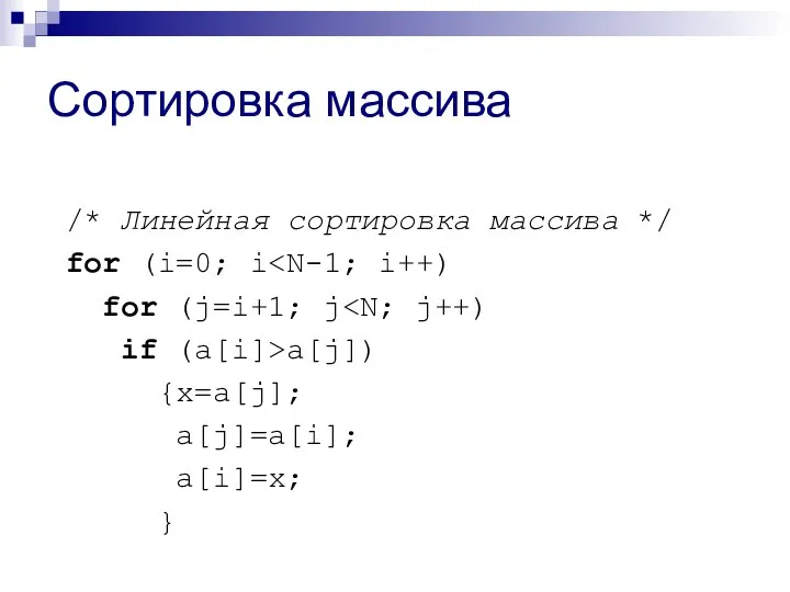 Сортировка массива /* Линейная сортировка массива */ for (i=0; i for (j=i+1;