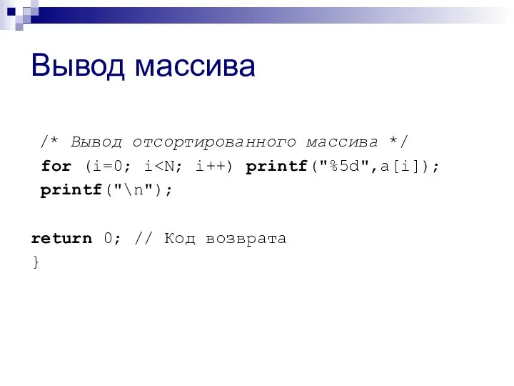 Вывод массива /* Вывод отсортированного массива */ for (i=0; i printf("\n"); return