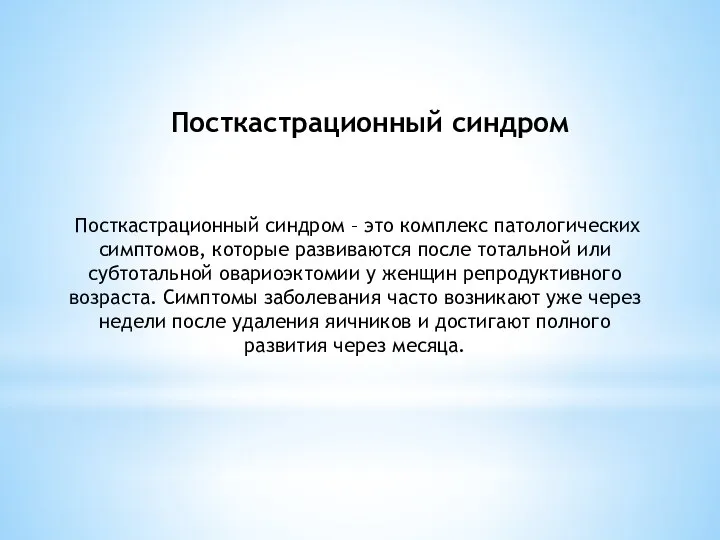 Посткастрационный синдром Посткастрационный синдром – это комплекс патологических симптомов, которые развиваются после