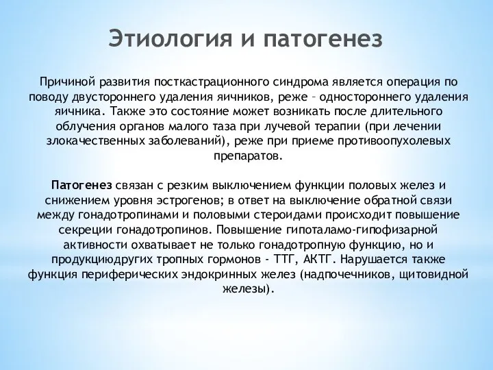 Этиология и патогенез Причиной развития посткастрационного синдрома является операция по поводу двустороннего