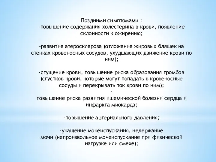 Поздними симптомами : -повышение содержания холестерина в крови, появление склонности к ожирению;