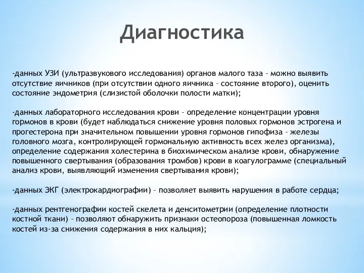 Диагностика -данных УЗИ (ультразвукового исследования) органов малого таза – можно выявить отсутствие