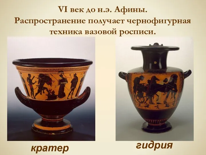 VI век до н.э. Афины. Распространение получает чернофигурная техника вазовой росписи. кратер гидрия