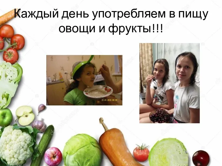 Каждый день употребляем в пищу овощи и фрукты!!!