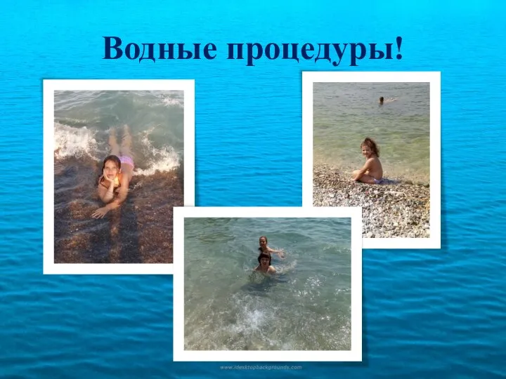 Водные процедуры!