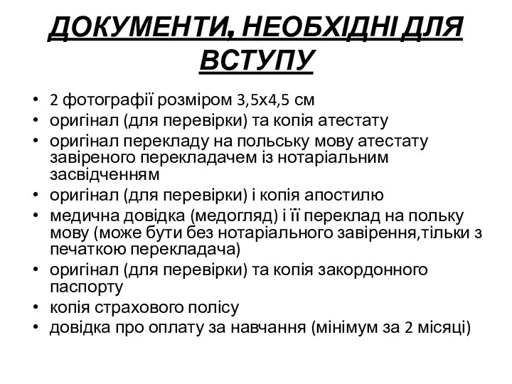 ДОКУМЕНТИ, НЕОБХІДНІ ДЛЯ ВСТУПУ 2 фотографії розміром 3,5х4,5 см оригінал (для перевірки)