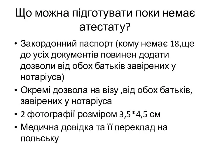 Що можна підготувати поки немає атестату? Закордонний паспорт (кому немає 18,ще до