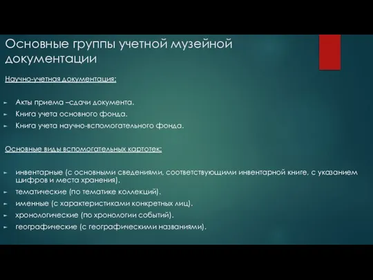 Основные группы учетной музейной документации Научно-учетная документация: Акты приема –сдачи документа. Книга