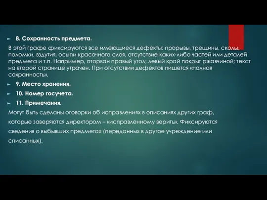 8. Сохранность предмета. В этой графе фиксируются все имеющиеся дефекты: прорывы, трещины,