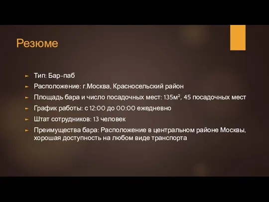 Резюме Тип: Бар-паб Расположение: г.Москва, Красносельский район Площадь бара и число посадочных