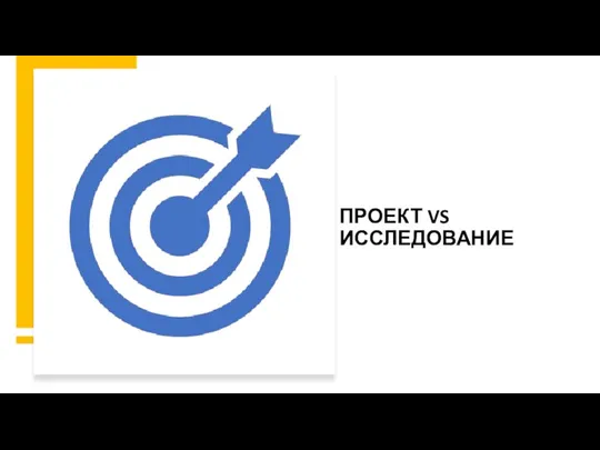 ПРОЕКТ VS ИССЛЕДОВАНИЕ