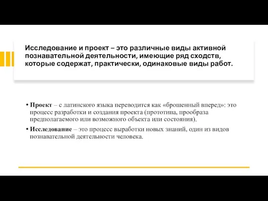 Исследование и проект – это различные виды активной познавательной деятельности, имеющие ряд