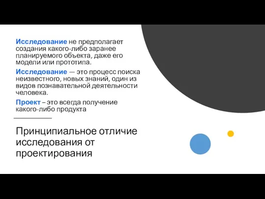 Принципиальное отличие исследования от проектирования Исследование не предполагает создания какого-либо заранее планируемого