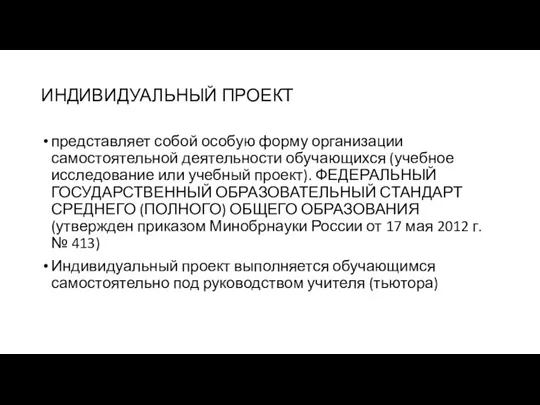 ИНДИВИДУАЛЬНЫЙ ПРОЕКТ представляет собой особую форму организации самостоятельной деятельности обучающихся (учебное исследование