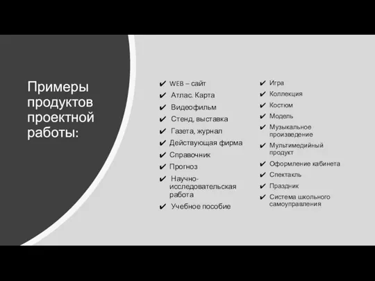 Примеры продуктов проектной работы: WEB – сайт Атлас. Карта Видеофильм Стенд, выставка