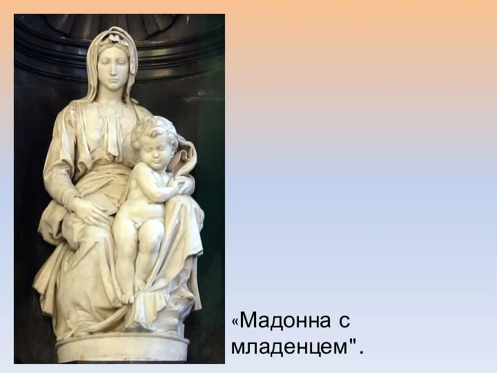 «Мадонна с младенцем".