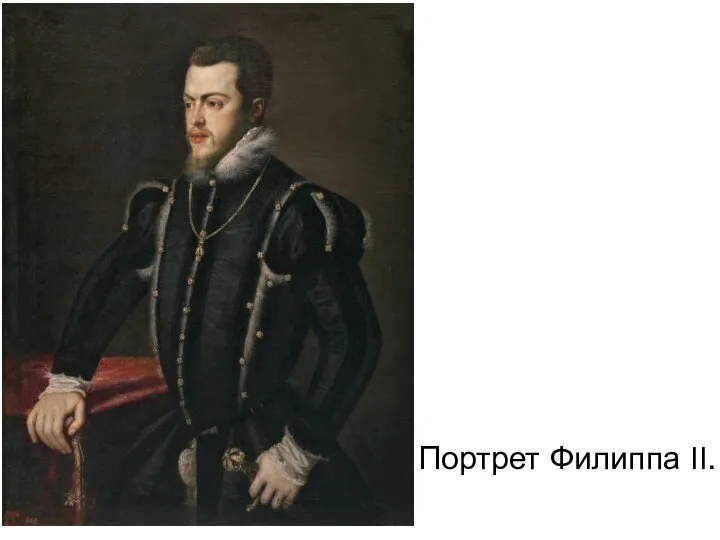 Портрет Филиппа II.