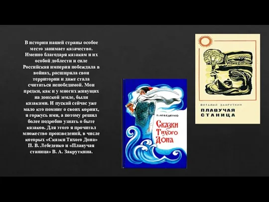 В истории нашей страны особое место занимает казачество. Именно благодаря казакам и