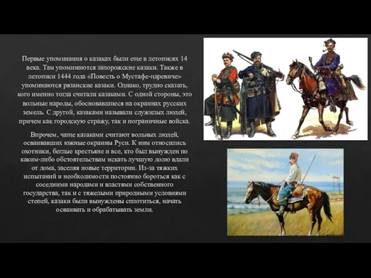 Первые упоминания о казаках были еще в летописях 14 века. Там упоминаются