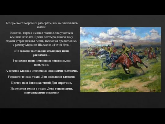 Теперь стоит подробнее разобрать, чем же занимались казаки. Конечно, первое и самое