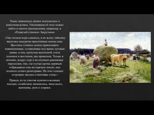 Также занимались казаки земледелием и животноводством. Упоминания об этом можно найти в