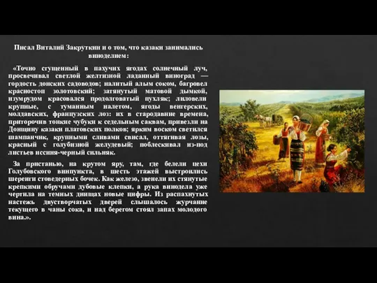 Писал Виталий Закруткин и о том, что казаки занимались виноделием: «Точно сгущенный