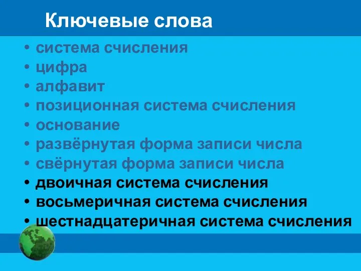 Ключевые слова система счисления цифра алфавит позиционная система счисления основание развёрнутая форма