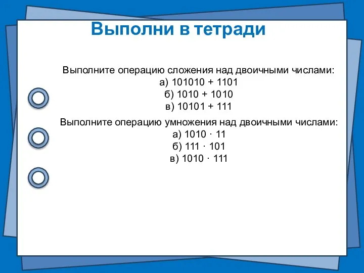 Выполни в тетради Выполните операцию сложения над двоичными числами: а) 101010 +