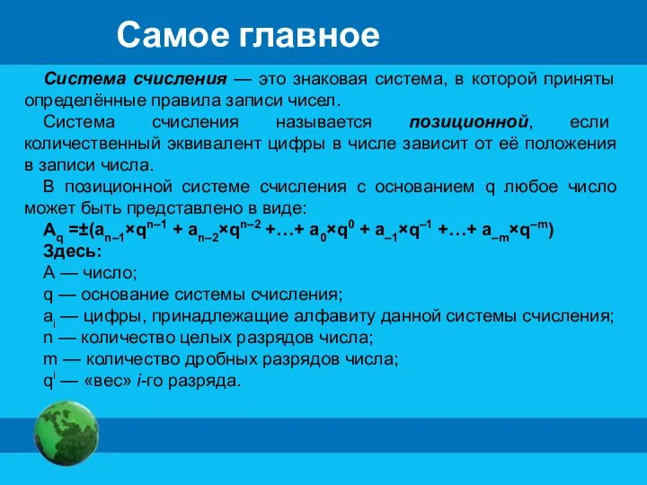 Система счисления — это знаковая система, в которой приняты определённые правила записи