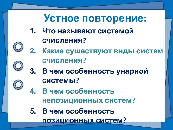 Устное повторение: Что называют системой счисления? Какие существуют виды систем счисления? В