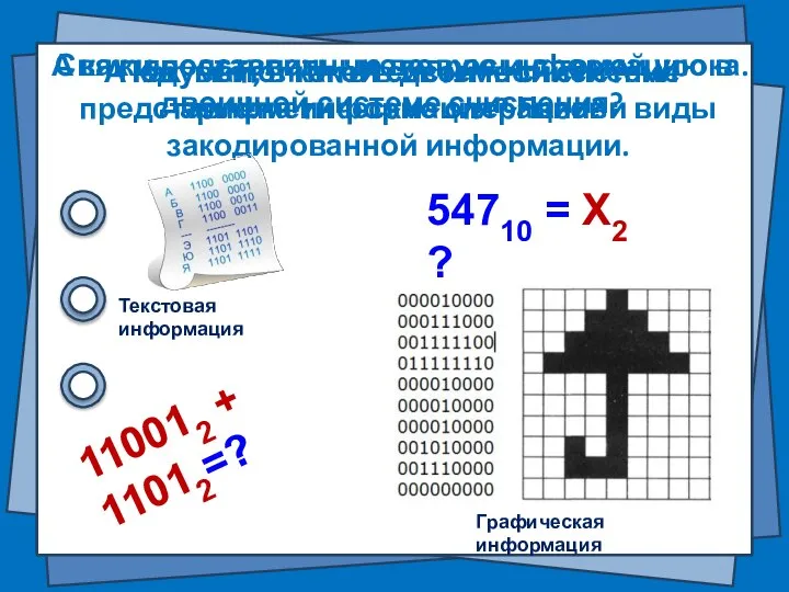 Подумай, в какой системе счисления представлена информация? Назови виды закодированной информации. А