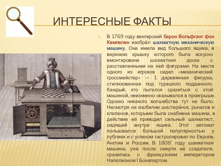 ИНТЕРЕСНЫЕ ФАКТЫ В 1769 году венгерский барон Вольфганг фон Кемпелен изобрёл шахматную