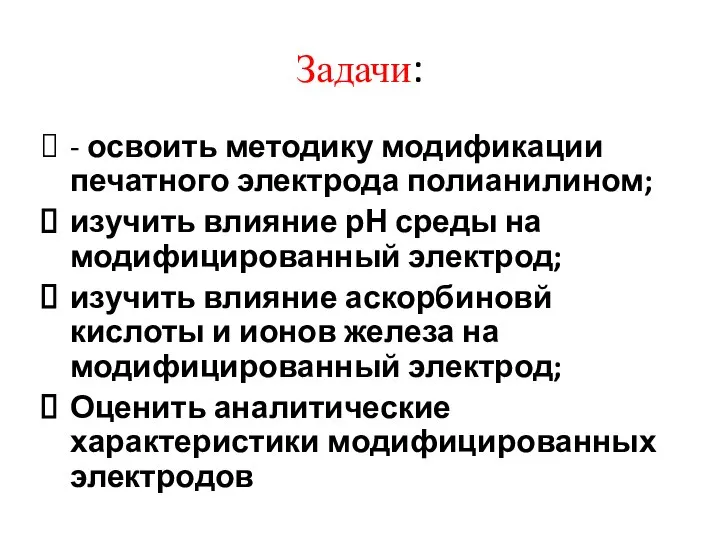 Задачи: - освоить методику модификации печатного электрода полианилином; изучить влияние рН среды