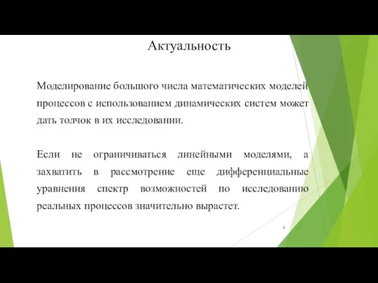 Актуальность Моделирование большого числа математических моделей процессов с использованием динамических систем может