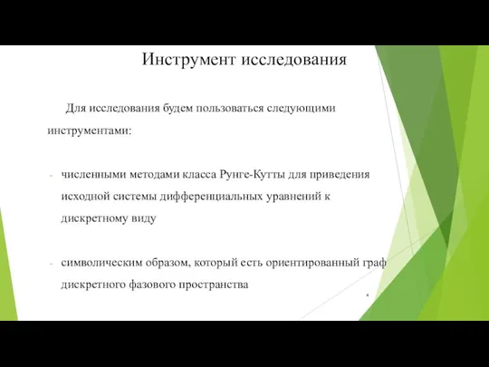 Инструмент исследования Для исследования будем пользоваться следующими инструментами: численными методами класса Рунге-Кутты