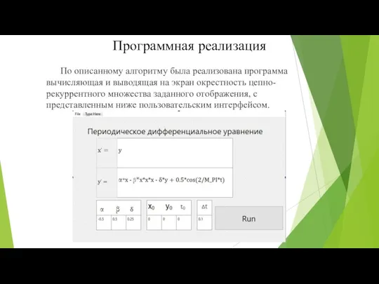 Программная реализация По описанному алгоритму была реализована программа вычисляющая и выводящая на