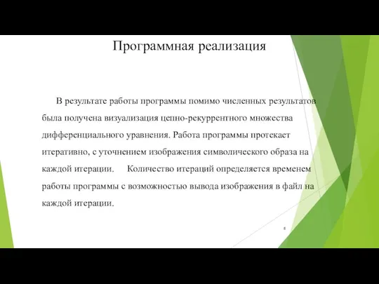 Программная реализация В результате работы программы помимо численных результатов была получена визуализация