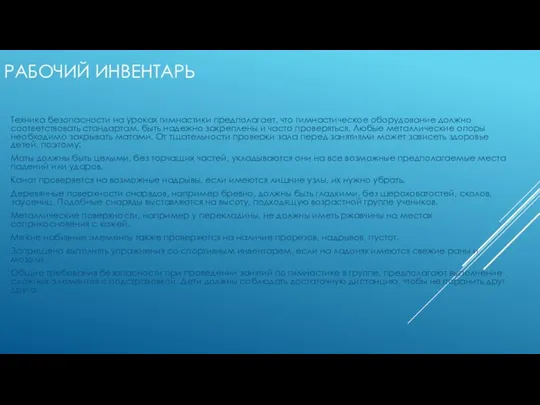 РАБОЧИЙ ИНВЕНТАРЬ Техника безопасности на уроках гимнастики предполагает, что гимнастическое оборудование должно