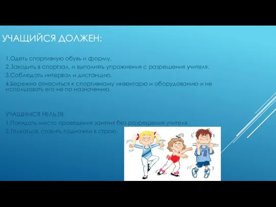 УЧАЩИЙСЯ ДОЛЖЕН: 1.Одеть спортивную обувь и форму. 2.Заходить в спортзал, и выполнять