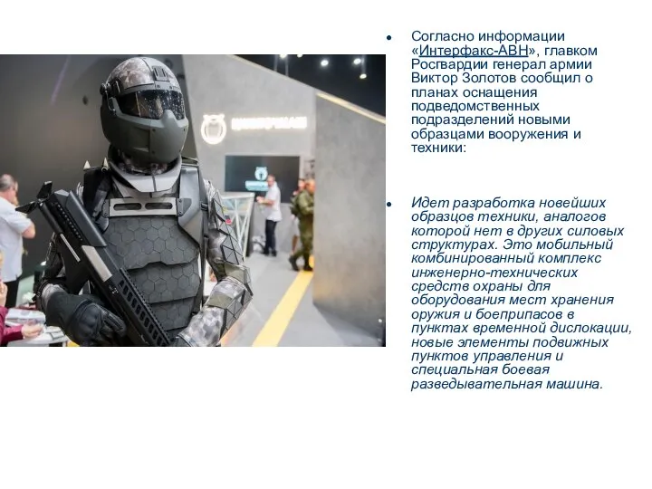 Согласно информации «Интерфакс-АВН», главком Росгвардии генерал армии Виктор Золотов сообщил о планах