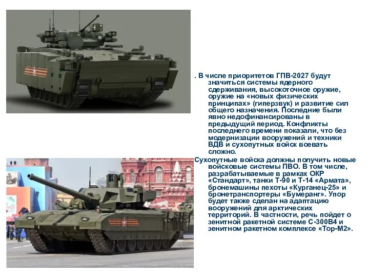 . В числе приоритетов ГПВ-2027 будут значиться системы ядерного сдерживания, высокоточное оружие,