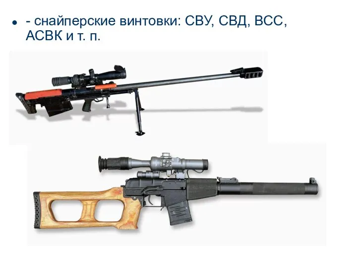 - снайперские винтовки: СВУ, СВД, ВСС, АСВК и т. п.