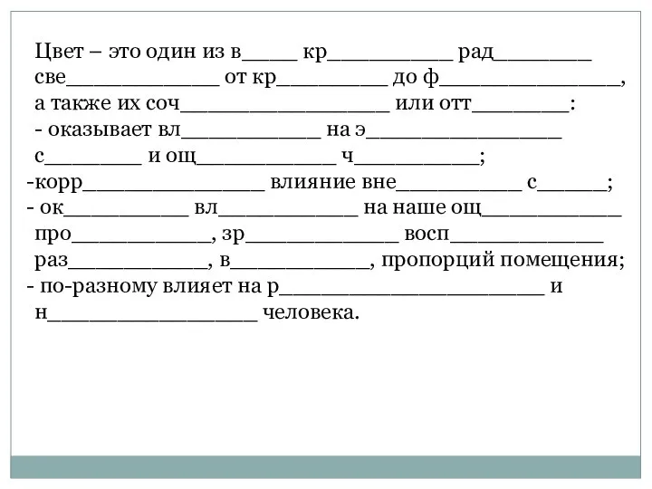 Цвет – это один из в____ кр_________ рад_______ све___________ от кр________ до