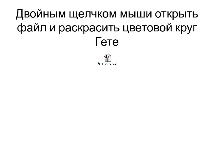 Двойным щелчком мыши открыть файл и раскрасить цветовой круг Гете