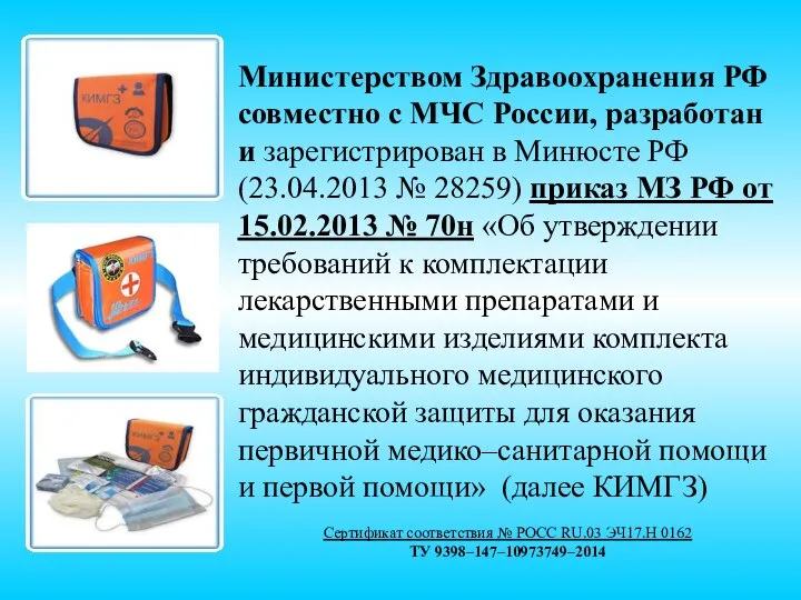 Министерством Здравоохранения РФ совместно с МЧС России, разработан и зарегистрирован в Минюсте