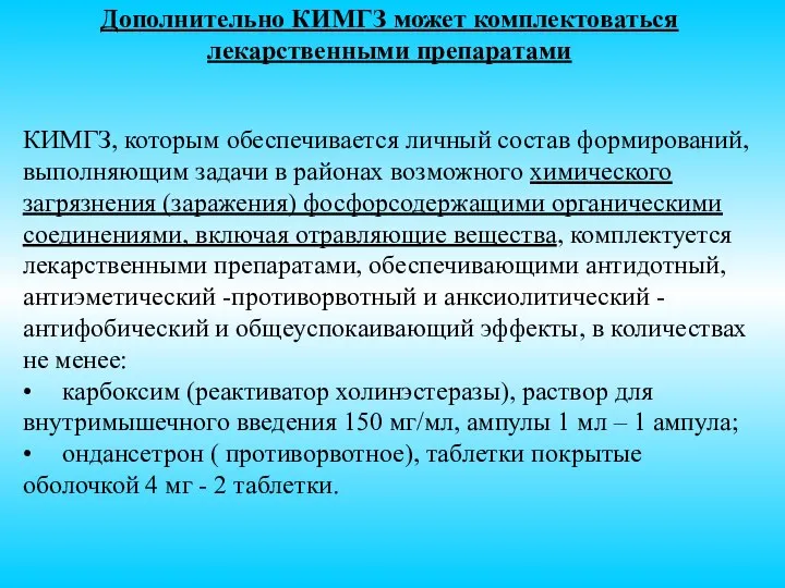 Дополнительно КИМГЗ может комплектоваться лекарственными препаратами КИМГЗ, которым обеспечивается личный состав формирований,