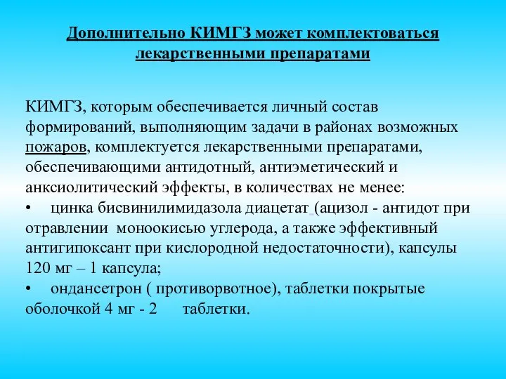 Дополнительно КИМГЗ может комплектоваться лекарственными препаратами КИМГЗ, которым обеспечивается личный состав формирований,